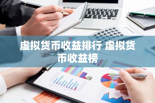 虚拟货币收益排行 虚拟货币收益榜