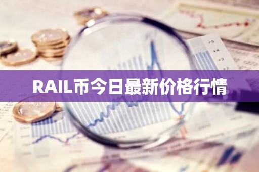 RAIL币今日最新价格行情
