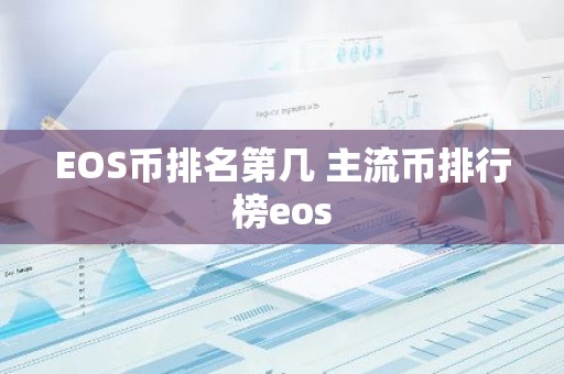 EOS币排名第几 主流币排行榜eos