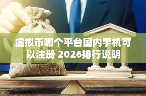 虚拟币哪个平台国内手机可以注册 2026排行说明