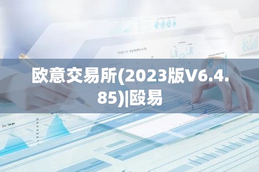 欧意交易所(2023版V6.4.85)|殴易