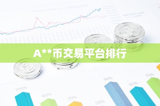 A**币交易平台排行