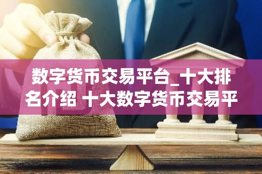 数字货币交易平台_十大排名介绍 十大数字货币交易平台