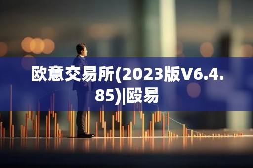 欧意交易所(2023版V6.4.85)|殴易