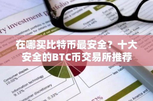 在哪买比特币最安全？十大安全的BTC币交易所推荐