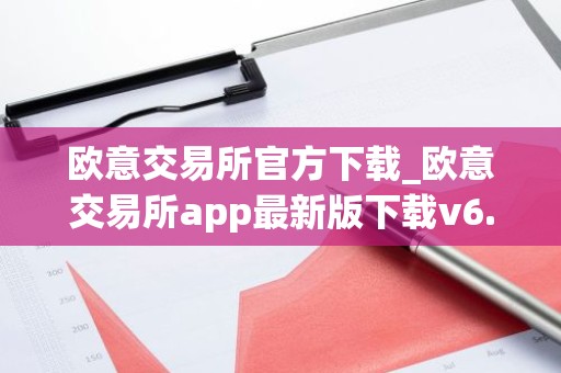 欧意交易所官方下载_欧意交易所app最新版下载v6.1.6