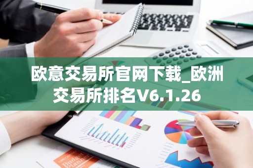 欧意交易所官网下载_欧洲交易所排名V6.1.26