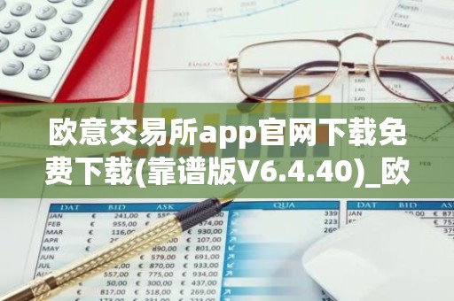 欧意交易所app官网下载免费下载(靠谱版V6.4.40)_欧艺usdt