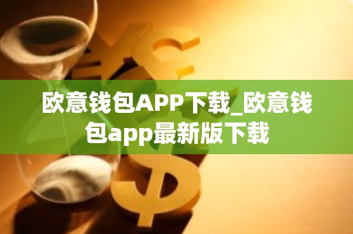 欧意钱包APP下载_欧意钱包app最新版下载