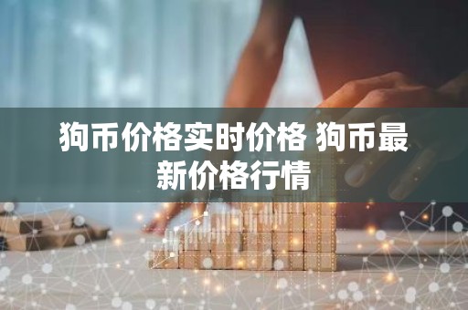 狗币价格实时价格 狗币最新价格行情