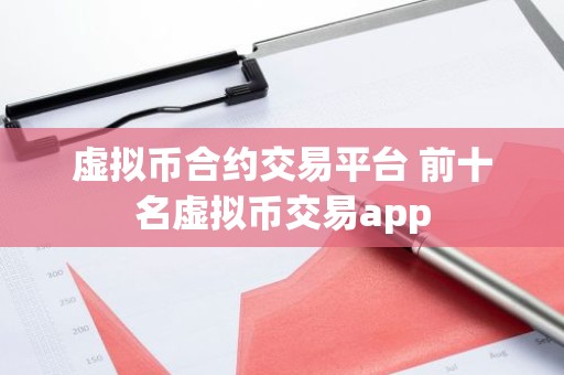 虚拟币合约交易平台 前十名虚拟币交易app