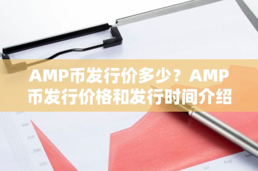 AMP币发行价多少？AMP币发行价格和发行时间介绍
