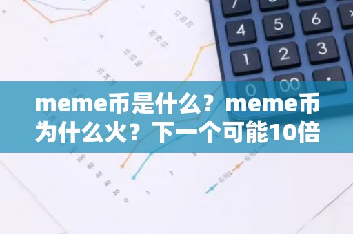 meme币是什么？meme币为什么火？下一个可能10倍的加密货币是谁？