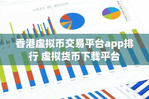 香港虚拟币交易平台app排行 虚拟货币下载平台