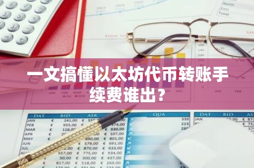一文搞懂以太坊代币转账手续费谁出？