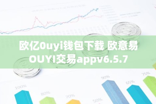 欧亿0uyi钱包下载 欧意易OUYI交易appv6.5.7