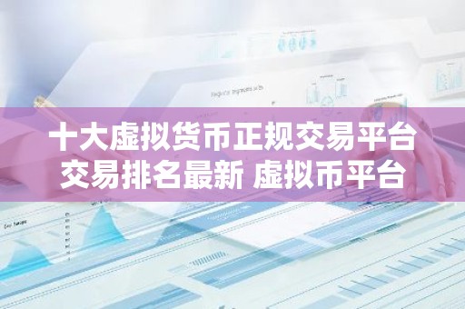 十大虚拟货币正规交易平台交易排名最新 虚拟币平台期权交易
