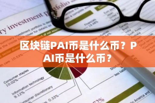 区块链PAI币是什么币？PAI币是什么币？