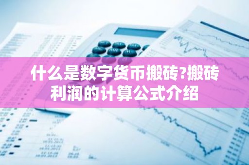什么是数字货币搬砖?搬砖利润的计算公式介绍