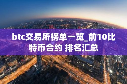 btc交易所榜单一览_前10比特币合约 排名汇总