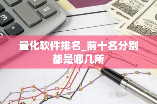 量化软件排名_前十名分别都是哪几所