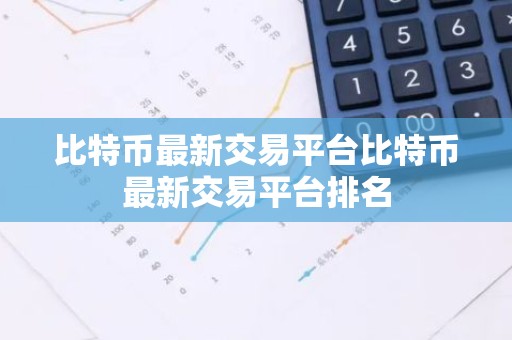 比特币最新交易平台比特币最新交易平台排名