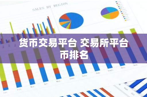货币交易平台 交易所平台币排名