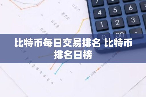 比特币每日交易排名 比特币排名日榜