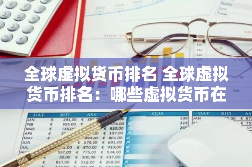 全球虚拟货币排名 全球虚拟货币排名：哪些虚拟货币在2026年脱颖而出？