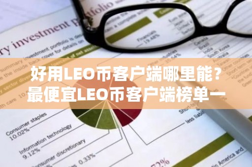 好用LEO币客户端哪里能？最便宜LEO币客户端榜单一览