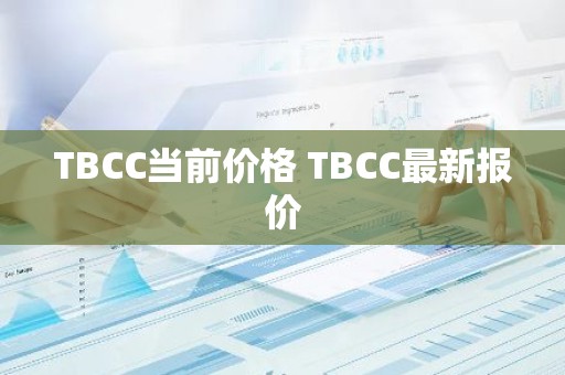 TBCC当前价格 TBCC最新报价