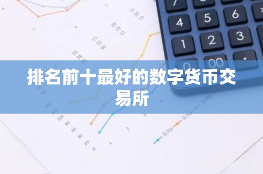 排名前十最好的数字货币交易所
