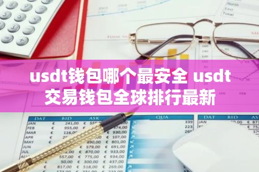 usdt钱包哪个最安全 usdt交易钱包全球排行最新