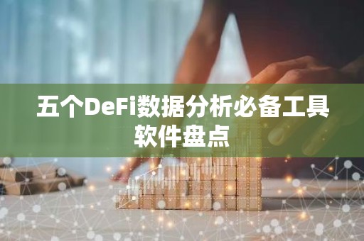 五个DeFi数据分析必备工具软件盘点