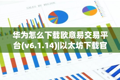 华为怎么下载欧意易交易平台(v6.1.14)|以太坊下载官网