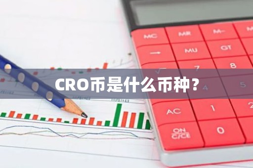 CRO币是什么币种？