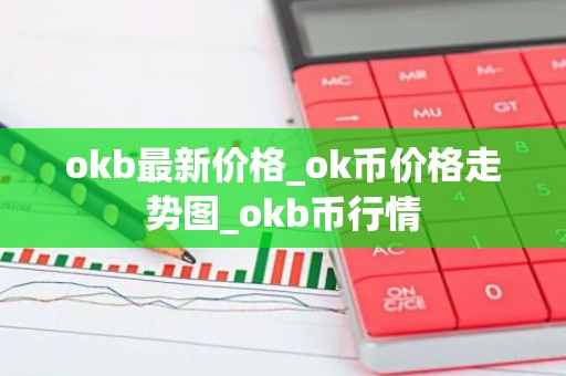 okb最新价格_ok币价格走势图_okb币行情