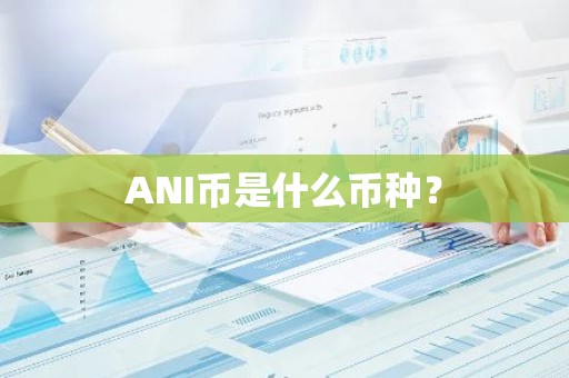 ANI币是什么币种？