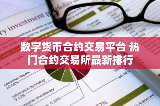 数字货币合约交易平台 热门合约交易所最新排行