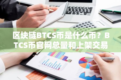 区块链BTCS币是什么币？BTCS币官网总量和上架交易所介绍
