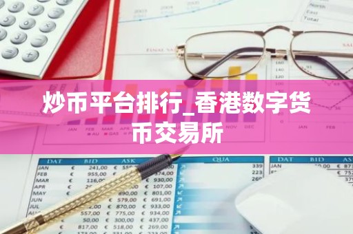 炒币平台排行_香港数字货币交易所