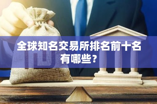 全球知名交易所排名前十名有哪些？