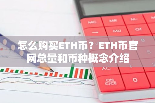 怎么购买ETH币？ETH币官网总量和币种概念介绍