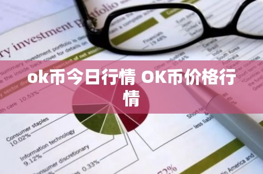 ok币今日行情 OK币价格行情