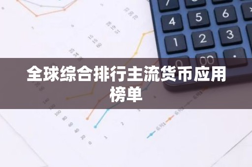 全球综合排行主流货币应用榜单