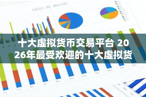 十大虚拟货币交易平台 2026年最受欢迎的十大虚拟货币交易平台推荐