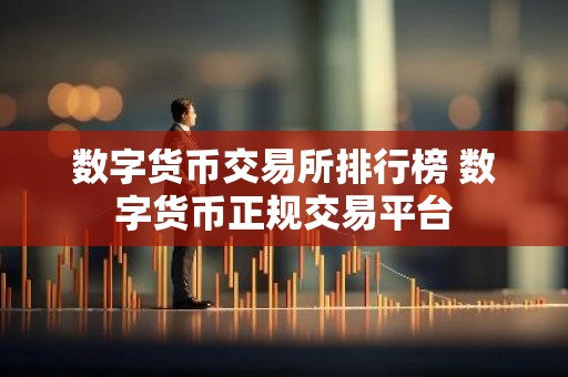 数字货币交易所排行榜 数字货币正规交易平台