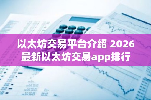 以太坊交易平台介绍 2026最新以太坊交易app排行