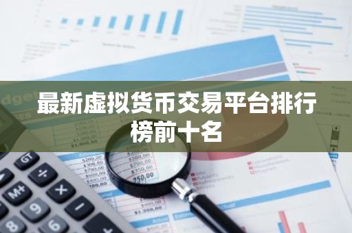 最新虚拟货币交易平台排行榜前十名
