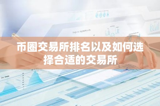 币圈交易所排名以及如何选择合适的交易所